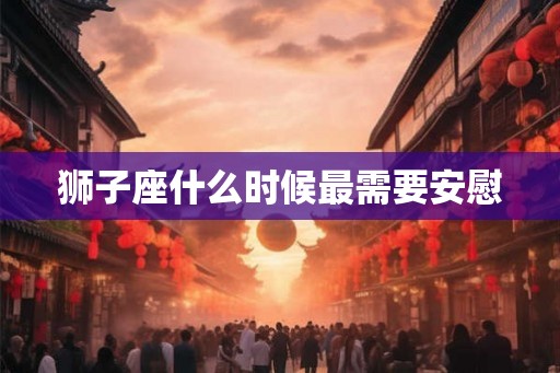 狮子座什么时候最需要安慰
