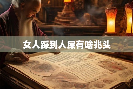 女人踩到人屎有啥兆头