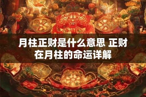 月柱正财是什么意思 正财在月柱的命运详解