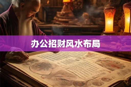 办公招财风水布局