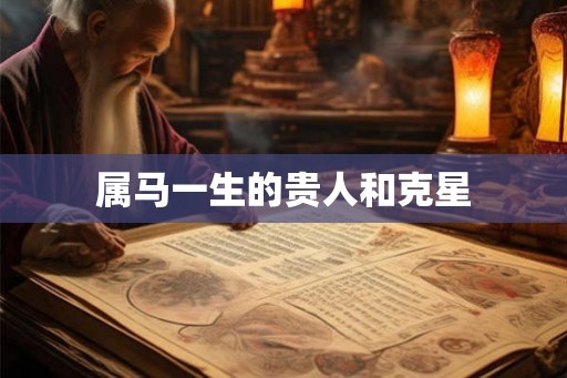 属马一生的贵人和克星