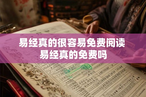 易经真的很容易免费阅读 易经真的免费吗