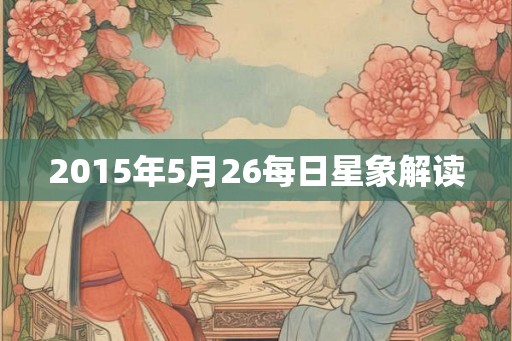 2015年5月26每日星象解读