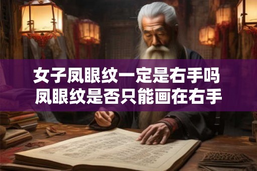 女子凤眼纹一定是右手吗 凤眼纹是否只能画在右手 女子凤眼纹一定是右手吗 凤眼纹是否只能画在右手