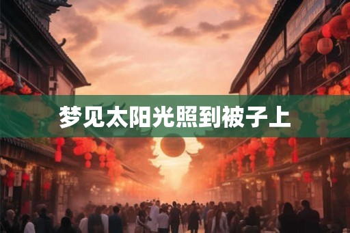 梦见太阳光照到被子上