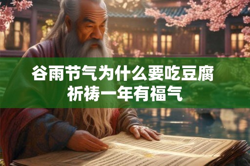 谷雨节气为什么要吃豆腐 祈祷一年有福气