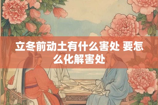 立冬前动土有什么害处 要怎么化解害处