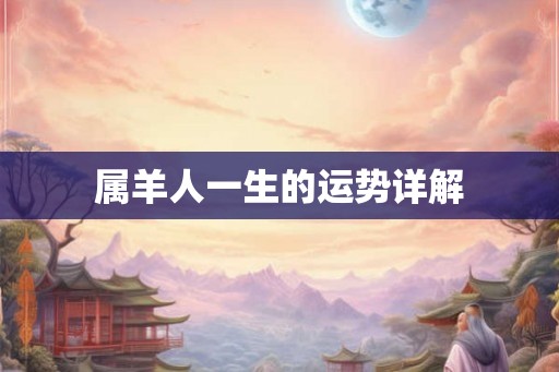 属羊人一生的运势详解