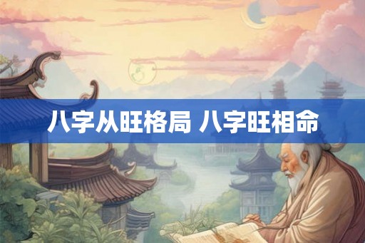 八字从旺格局 八字旺相命