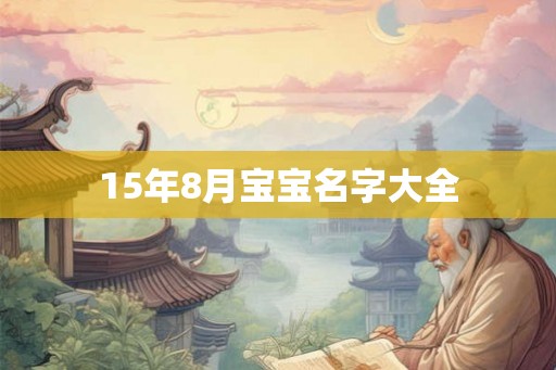 15年8月宝宝名字大全