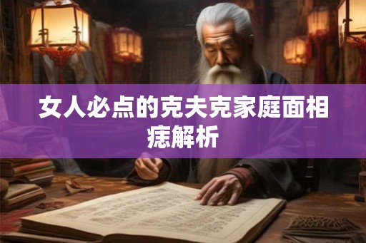 女人必点的克夫克家庭面相痣解析
