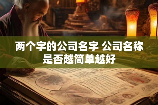 两个字的公司名字 公司名称是否越简单越好