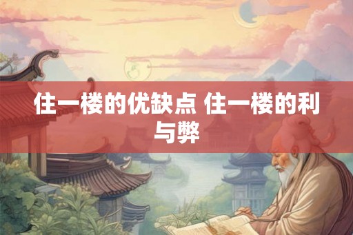 住一楼的优缺点 住一楼的利与弊