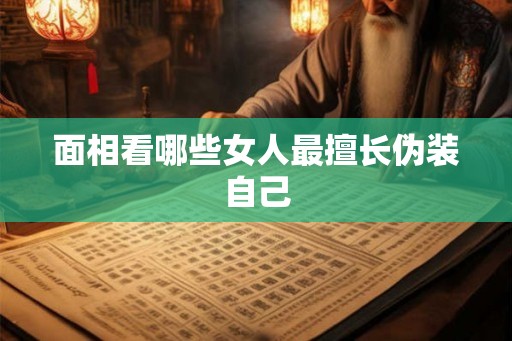 面相看哪些女人最擅长伪装自己