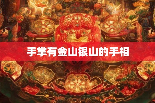 手掌有金山银山的手相