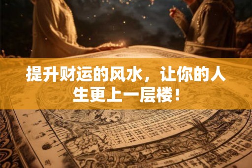 提升财运的风水，让你的人生更上一层楼！