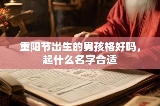 重阳节出生的男孩格好吗，起什么名字合适