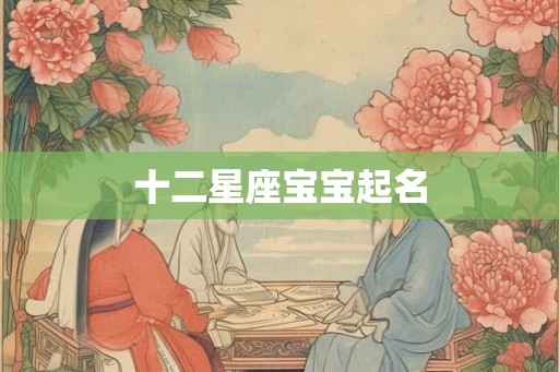 十二星座宝宝起名