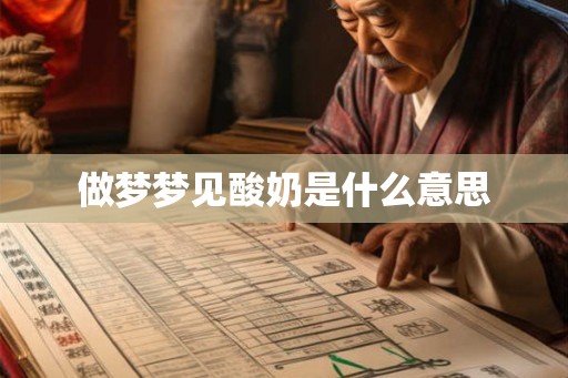 做梦梦见酸奶是什么意思