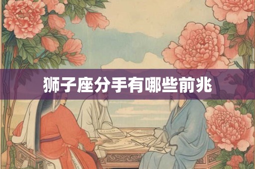 狮子座分手有哪些前兆