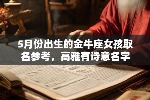 5月份出生的金牛座女孩取名参考，高雅有诗意名字