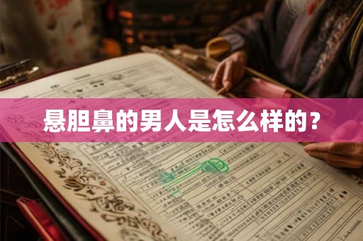 悬胆鼻的男人是怎么样的？