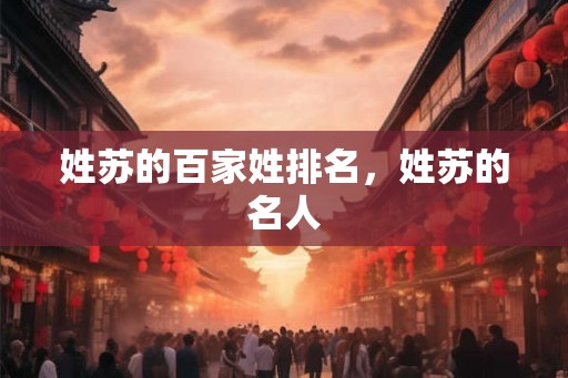 姓苏的百家姓排名，姓苏的名人