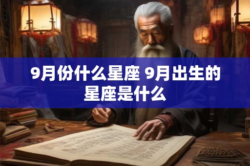 9月份什么星座 9月出生的星座是什么
