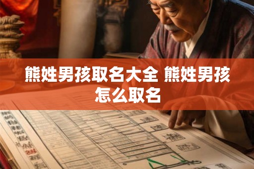 熊姓男孩取名大全 熊姓男孩怎么取名