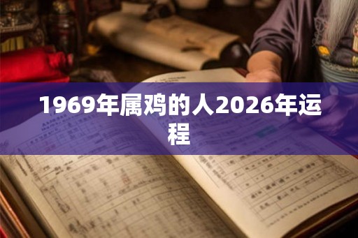 1969年属鸡的人2026年运程