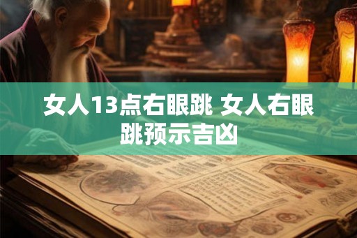 女人13点右眼跳 女人右眼跳预示吉凶