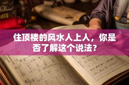 住顶楼的风水人上人，你是否了解这个说法？