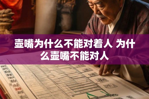 壶嘴为什么不能对着人 为什么壶嘴不能对人 壶嘴为什么不能对着人 为什么壶嘴不能对人