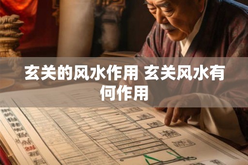玄关的风水作用 玄关风水有何作用 玄关的风水作用 玄关风水有何作用