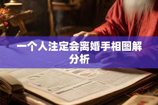 一个人注定会离婚手相图解分析 一个人注定会离婚手相图解分析