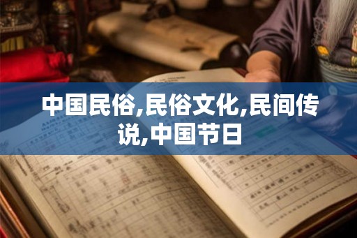 中国民俗,民俗文化,民间传说,中国节日
