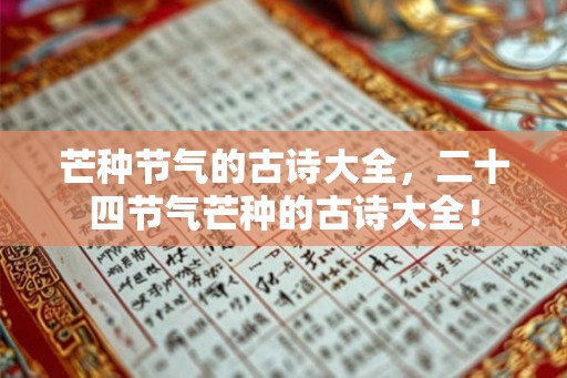 芒种节气的古诗大全，二十四节气芒种的古诗大全！