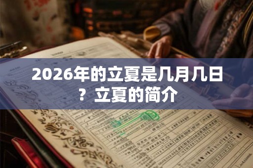 2026年的立夏是几月几日？立夏的简介