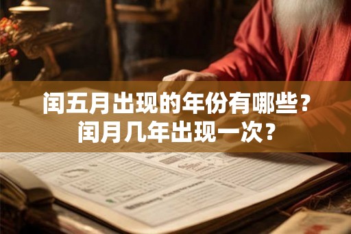闰五月出现的年份有哪些？闰月几年出现一次？