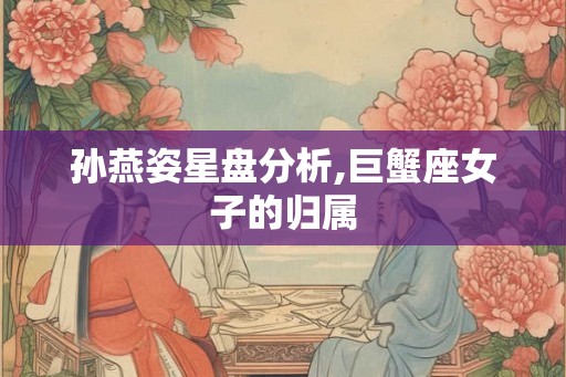 孙燕姿星盘分析,巨蟹座女子的归属