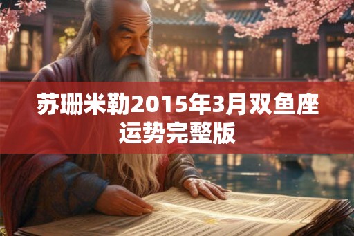 苏珊米勒2015年3月双鱼座运势完整版
