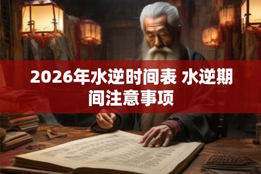 2026年水逆时间表 水逆期间注意事项