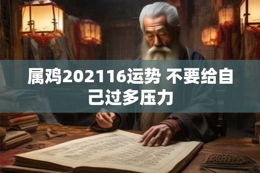 属鸡202116运势 不要给自己过多压力