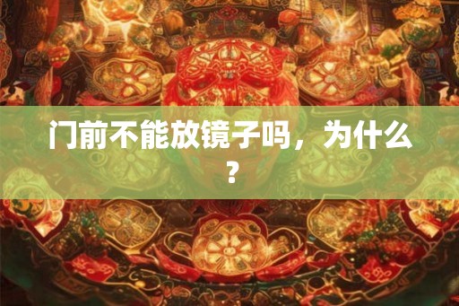 门前不能放镜子吗，为什么？