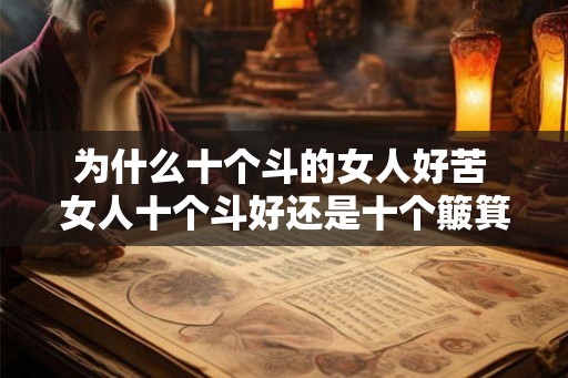 为什么十个斗的女人好苦 女人十个斗好还是十个簸箕好