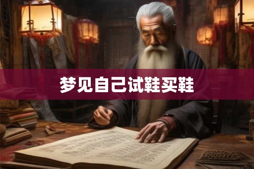 梦见自己试鞋买鞋