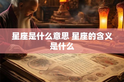 星座是什么意思 星座的含义是什么