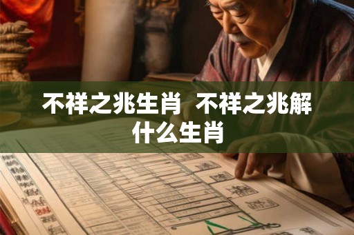 不祥之兆生肖  不祥之兆解什么生肖