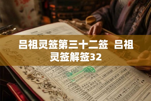 吕祖灵签第三十二签  吕祖灵签解签32