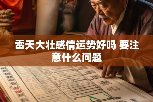 雷天大壮感情运势好吗 要注意什么问题